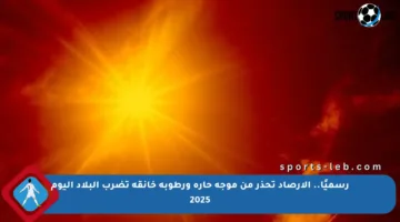 رسميًا.. الأرصاد تحذر من موجة حارة ورطوبة خانقة تضرب البلاد اليوم 2025